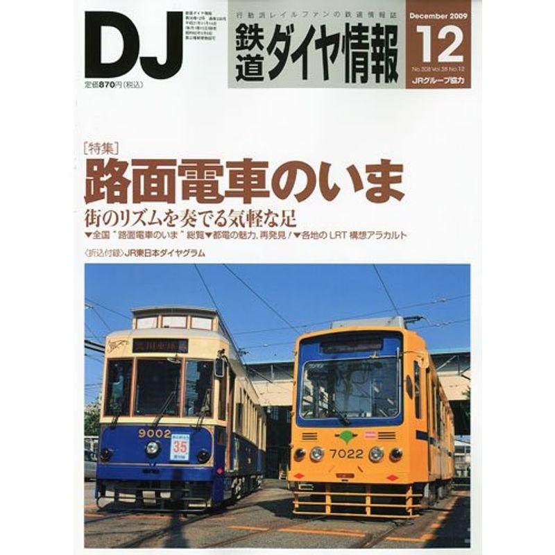 鉄道ダイヤ情報 2009年 12月号 雑誌