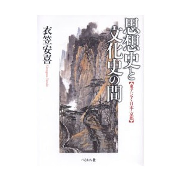 思想史と文化史の間 東アジア・日本・京都