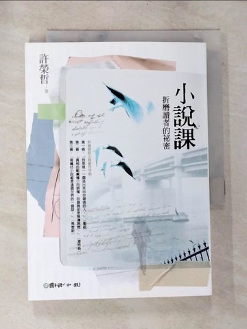 【書寶二手書T1／文學_BOU】小說課-折磨讀者的祕密_許榮哲