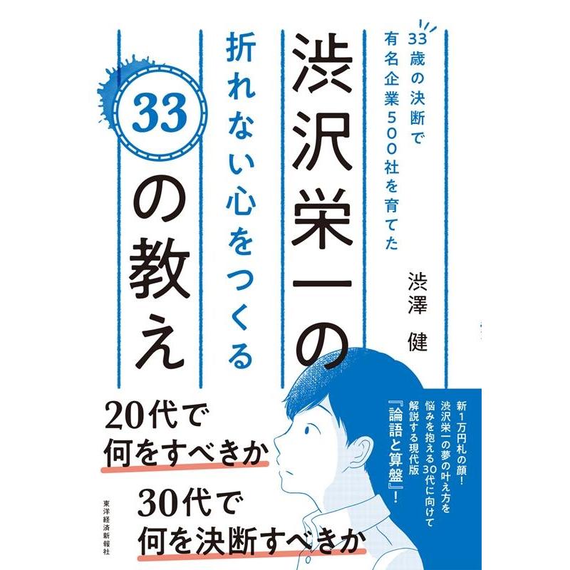 33歳の決断で有名企業500社を育てた渋沢栄一の折れない心をつくる33の教え