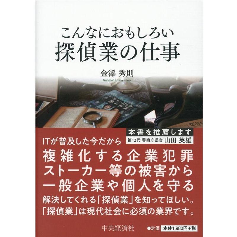 こんなにおもしろい探偵業の仕事