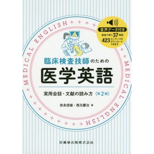 臨床検査技師のための医学英語 第2版 実用会話・文献の読み方