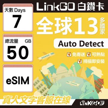 LINKGO白鑽卡 全球13國 eSIM卡 7天上網卡 總流量50GB(全球網卡 亞太區 紐西蘭 澳洲 通行無限)