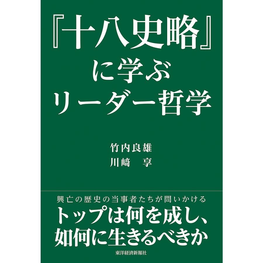 十八史略 に学ぶリーダー哲学