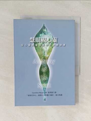 【書寶二手書T1／養生_U5X】慧眼視心靈-從心靈能量檢視你的身體健康_Caroline Myss