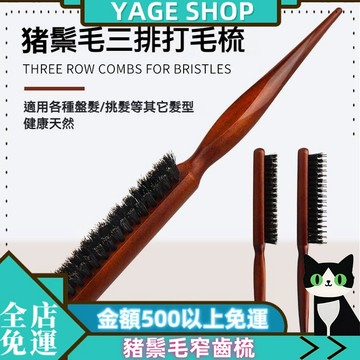 🔥YAGE🔥現貨 豬鬃毛窄齒梳 美髮鬃毛梳子 三排美髮刮梳 蓬鬆造型 長柄化妝梳 紮頭髮盤髮捲髮木梳 鬃毛刮梳 豬鬃毛梳