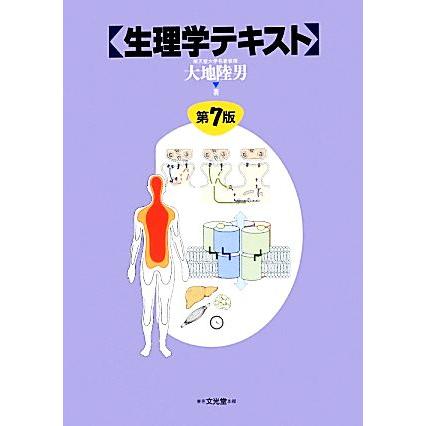 生理学テキスト／大地陸男