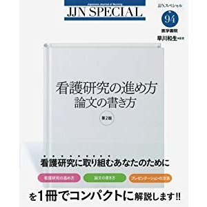 看護研究の進め方 論文の書き方 第2版 (JJNスペシャル)