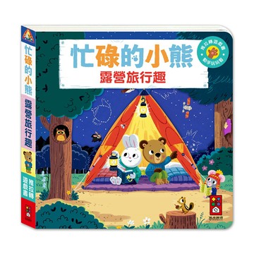 【 風車出版 】露營旅行趣-忙碌的小熊