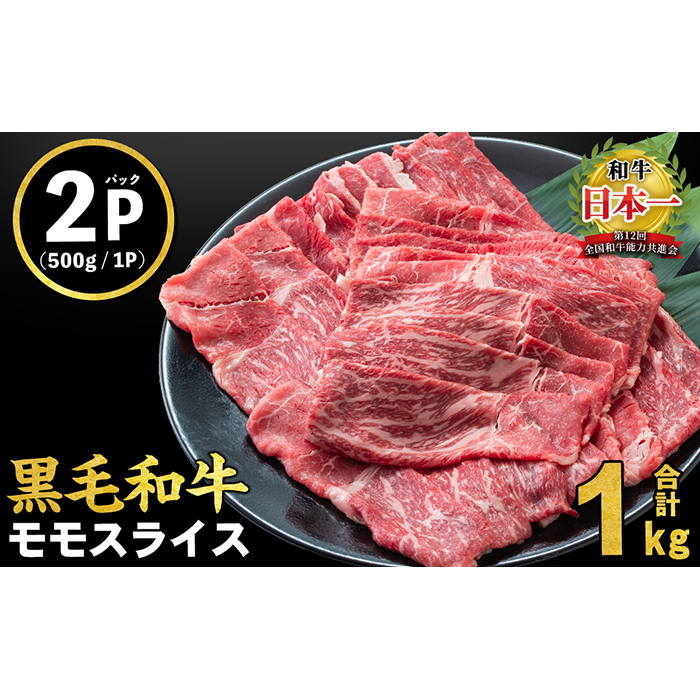 鹿児島県産黒毛和牛赤身モモスライス (計1kg・500g×2P) a5-264-2401