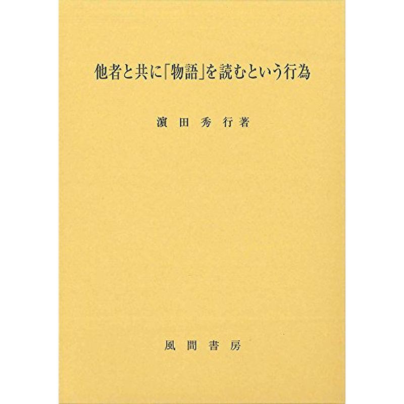 他者と共に「物語」を読むという行為