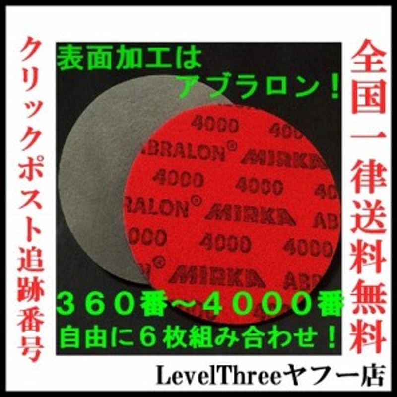 アブラロンパッド 6枚セット 360番～4000番 組み合わせ自由 ボウリング 表面加工 通販 LINEポイント最大10.0%GET |  LINEショッピング