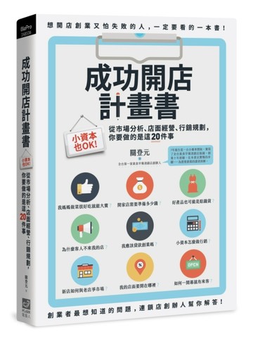 成功開店計畫書：小資本也OK！從市場分析、店面經營、行銷規劃，你要做的是這20件[二手書_良好]
