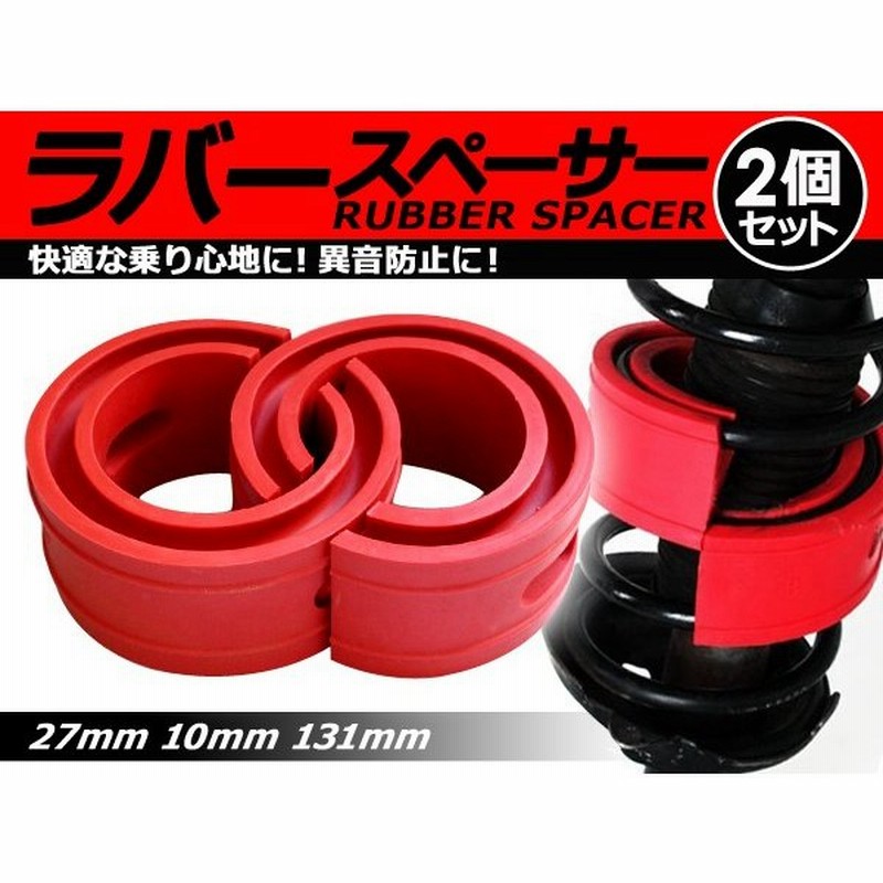 送料無料 ハイトアップラバースペーサー ホンダ ステップワゴン 27mm 2個 コイルスプリングゴム ローダウン ダウンサス 車高調整 ショック 通販 LINEポイント最大0.5%GET | LINEショッピング 送料無料 ハイトアップラバースペーサー ホンダ ステップワゴン 27mm 2個 コイルスプリングゴム ローダウン ダウンサス 車高調整 ショック 通販 LINEポイント最大0.5%GET | LINEショッピング