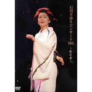 石川さゆりコンサート2005~歌芝居~ DVD