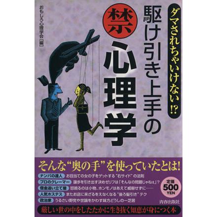 駆け引き上手のマル禁心理学／おもしろ心理学会編(著者)