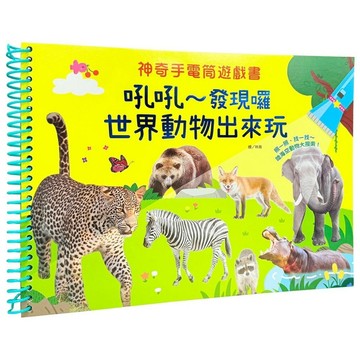 幼福 神奇手電筒遊戲書：吼吼～發現囉，世界動物出來玩