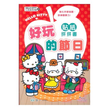 世一幼兒【HELLO KITTY IQ貼紙拼拼書02】特別的日子
