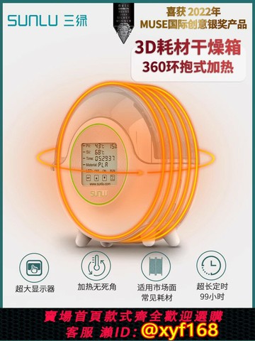 {可打統編 最低價}三綠SUNLU 智能款3D打印耗材干燥箱3D耗材儲料加熱器防潮防塵持續烘干儲料盒PLA耗材 ABS尼龍碳纖維存儲盒