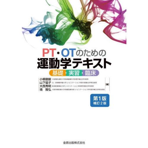 PT・OTのための運動学テキスト 基礎・実習・臨床