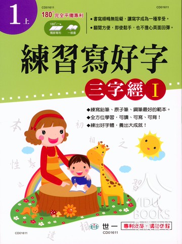 【現貨】練習寫好字 1-6年級 (世一文化) | 國小國語輔助教材