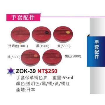 ZETT 日製 zok39皮革油 手套油 保革油 日本原裝 手套保革油 保養油 保護油 補色油 手套皮革油
