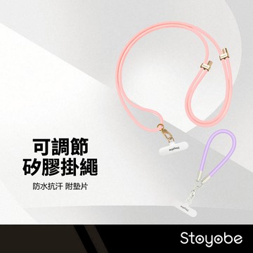 Stoyobe 可調節矽膠掛繩 防水抗汗 親膚材質 附墊片 耐用抗拉扯 粉嫩色系 頸掛斜背 手機掛繩 運動背帶 短掛繩