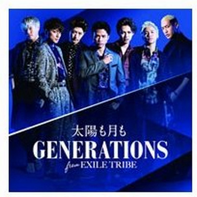 ｇｅｎｅｒａｔｉｏｎｓ ｆｒｏｍ ｅｘｉｌｅ ｔｒｉｂｅ 太陽も月も 通販 Lineポイント最大0 5 Get Lineショッピング