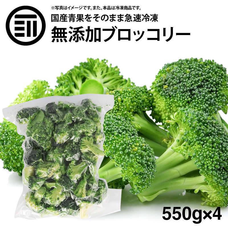 前田家 無添加 ブロッコリー 冷凍 計2.2kg 550g×4袋 国産 九州産 カット ばらバラ ぶろっこりー 緑黄色野菜 冷凍野菜 カット野菜 弁当 簡単 便利 美容