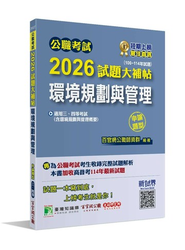 公職考試2026試題大補帖【環境規劃與管理(含環境規劃與管理概要)】(106~114年試題)(申論題型) (1版) 王瀚編著 2025 大碩教育 