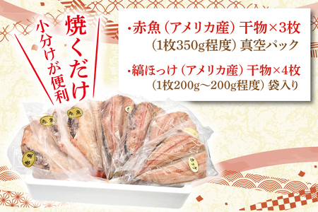 干物 食べ比べ セット 赤魚 3枚 縞ほっけ 4枚 計7枚 小分け 真空パック 袋入り あかうお しまほっけ ひもの 開き 大洗町 大洗 魚 さかな 魚介類 冷凍_DE002