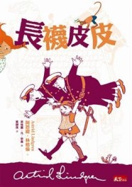 長襪皮皮[二手書_普通]