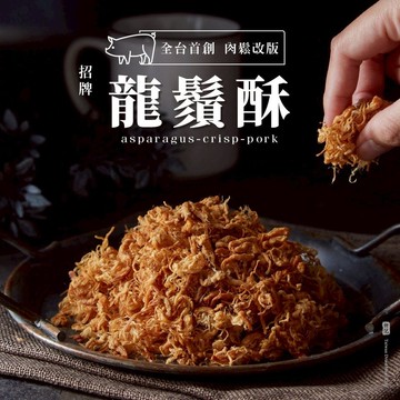 【軒記肉乾】龍鬚酥120g