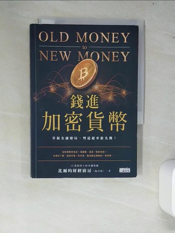 【書寶二手書T8／財經企管_W83】錢進加密貨幣：掌握金融變局，彎道超車搶先機！_比爾的財經廚房（楊書銘）