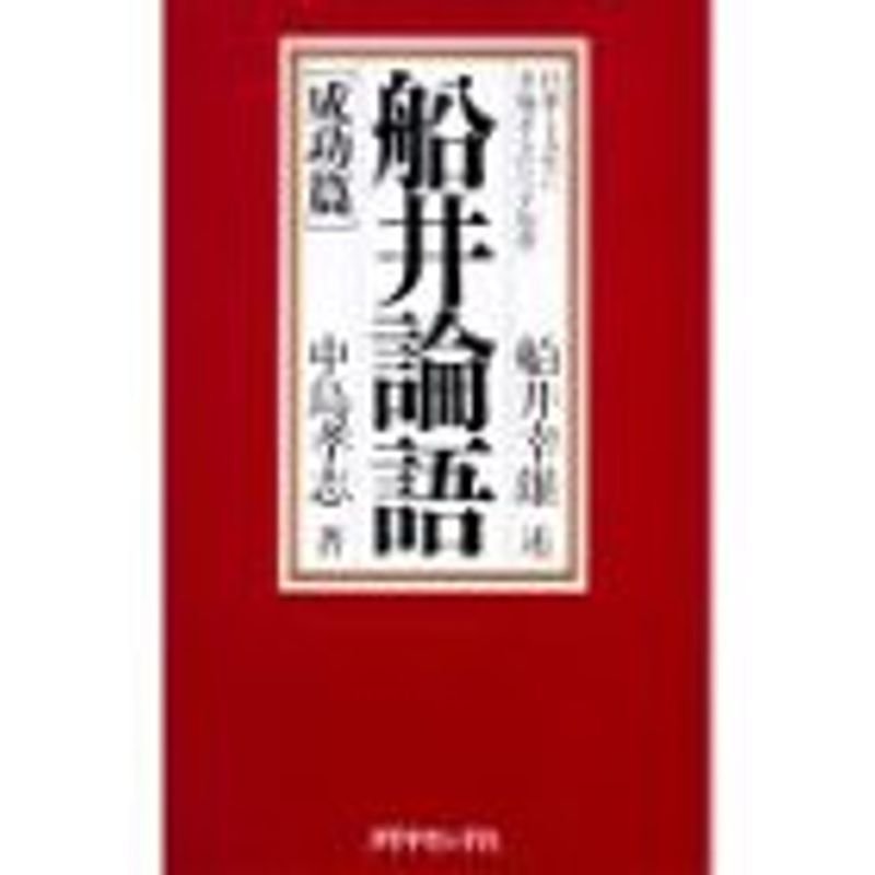 船井論語「成功篇」?仕事と人生に幸福をもたらす知恵