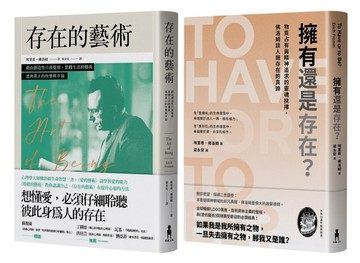 佛洛姆．存在的哲學套書：存在的藝術+擁有還是存在？