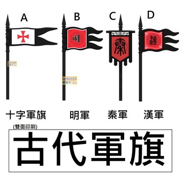 樂積木【當日出貨】第三方 古代軍旗 四款任選 十字軍 明軍 秦軍 漢軍  明朝 秦朝 中古 騎士 戰馬