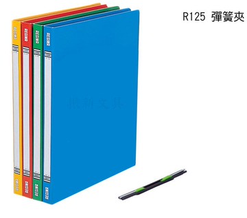 立強牌R125A 中彈簧二孔檔案夾(24入)