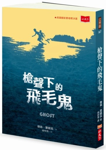 槍聲下的飛毛鬼[二手書_良好]