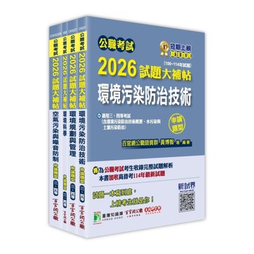 公職考試2026試題大補帖高考三級/地方三等【環保行政】套書