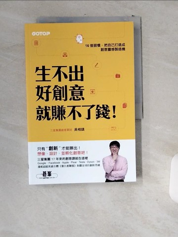 【書寶二手書T3／財經企管_T96】生不出好創意，就賺不了錢！_吳相鎮,  蘇琬清