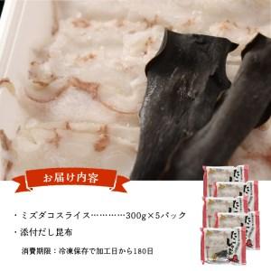 ふるさと納税 たこしゃぶ（浜中産だし昆布付き）300g×5パック_230402 北海道浜中町