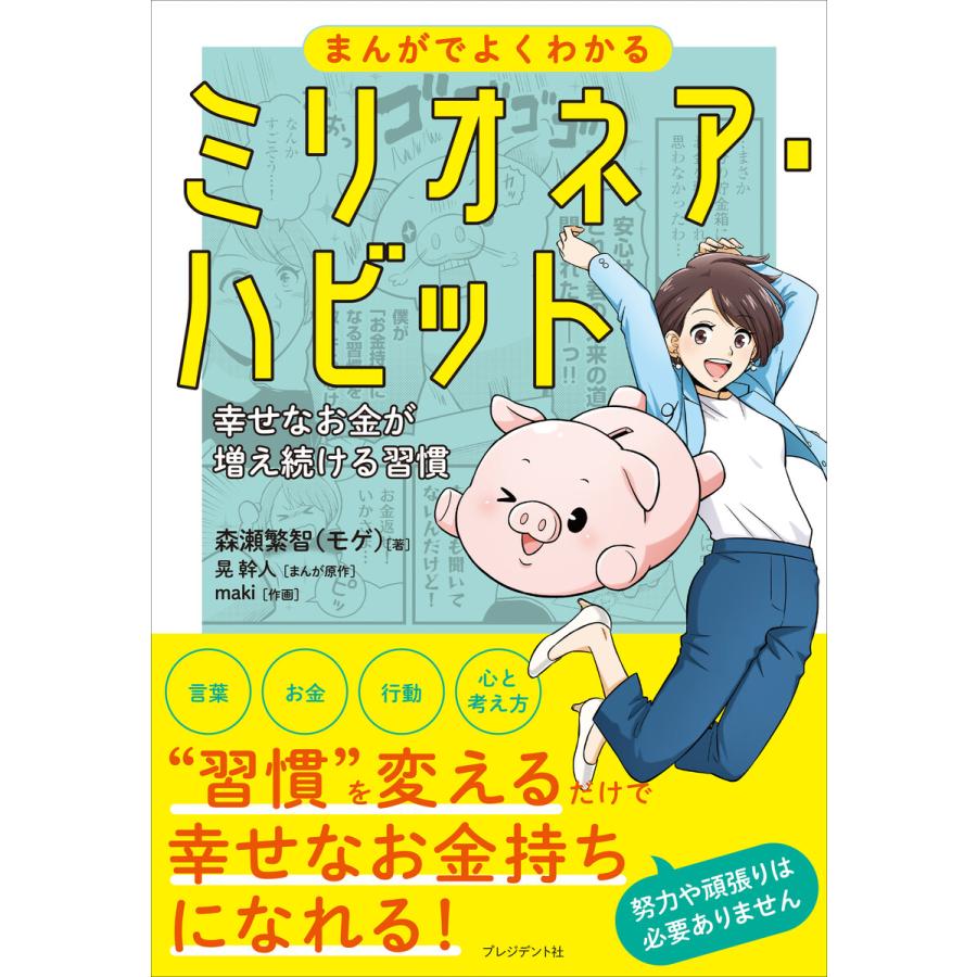 まんがでよくわかるミリオネア・ハビット 幸せなお金が増え続ける習慣 森瀬繁智 著 晃幹人 まんが原作 maki 作画