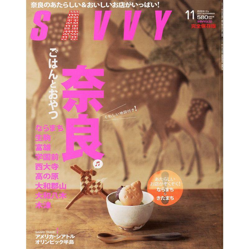 SAVVY (サビィ) 2011年 11月号 雑誌