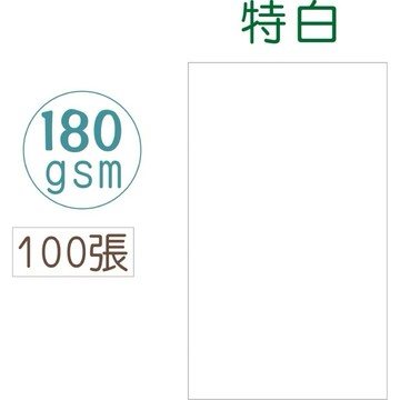 【阿翔小舖】『巨匠』100入 名片卡紙40109-1 180磅 55*90mm