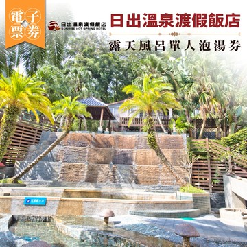 苗栗【日出溫泉渡假飯店】露天風呂單人泡湯券(MO)