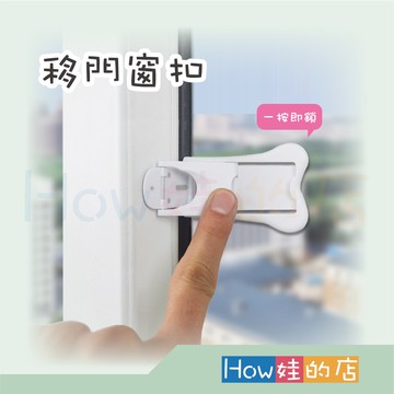 【How娃的店】移門窗扣 兒童安全鎖 窗戶鎖 移動門窗安全鎖 安全鎖 抽屜鎖 兒童鎖 防護鎖 防夾手 櫃子鎖