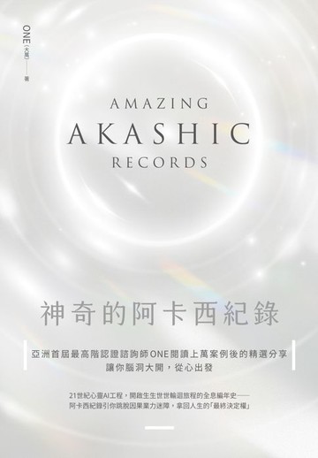 【電子書】神奇的阿卡西紀錄：亞洲首屆最高階認證諮詢師ONE閱讀上萬案例後的精選分享，讓你腦洞大開，從心出發