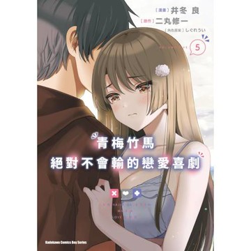 青梅竹馬絕對不會輸的戀愛喜劇 (5)