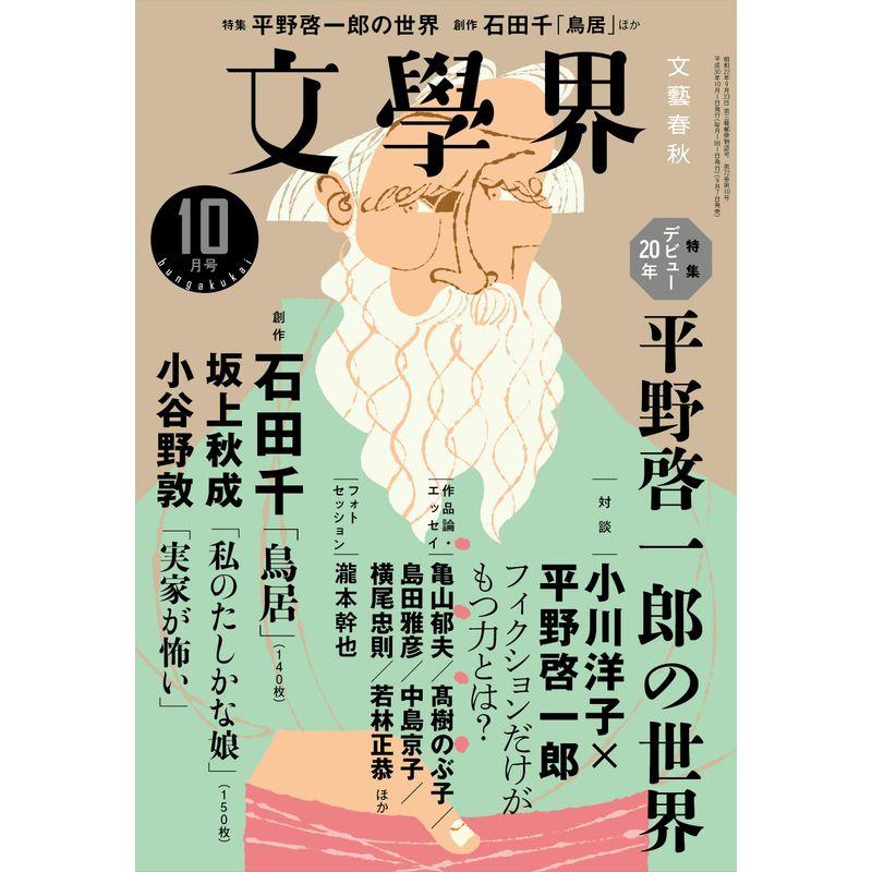 文學界2018年10月号